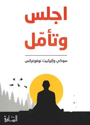 اجلس وتامل