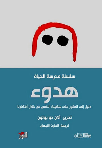 مدرسة الحياة هدوء