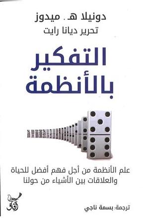التفكير بالأنظمة