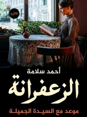 الزعفرانة