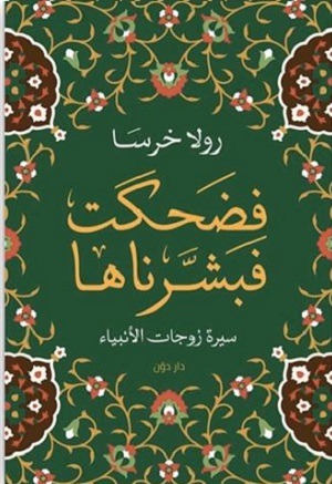 فضحكت فبشرناها