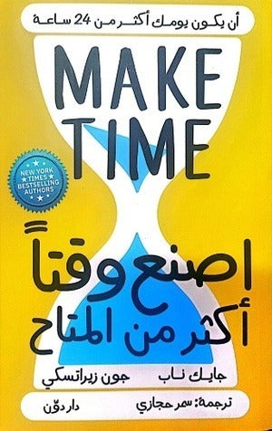 اصنع وقتا أكثر من المتاح