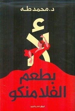 لأ بطعم الفلامنكو