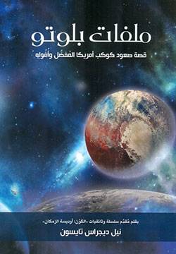 ملفات بلوتو - نيل ديجراس تايسون