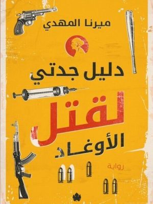 دليل جدتى لقتل الأوغاد
