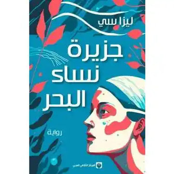 جزيرة نساء البحر