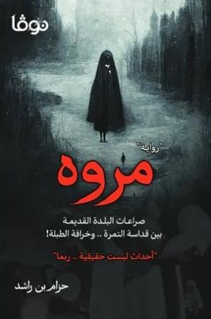 مروه صراعات البلدة القديمة
