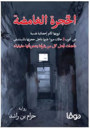 الحُجرة الغامضة