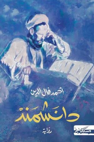 دانشمند - رواية
