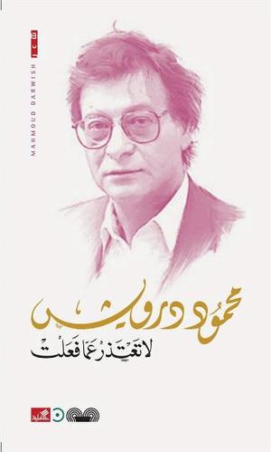 لا تعتذر عما فعلت