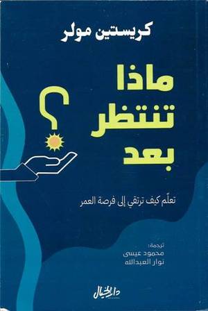ماذا تنتظر بعد