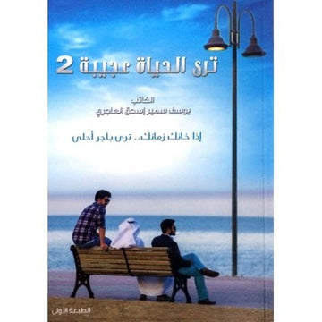 تري الحياة عجيبة ج2 / يوسف الهاجري