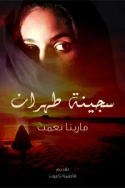 سجينة طهران