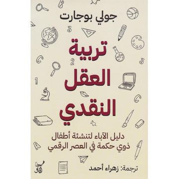 تربية العقل النقدي دليل الاباء