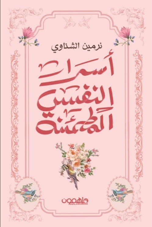 اسرار النفس