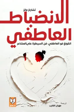الانضباط العاطفي