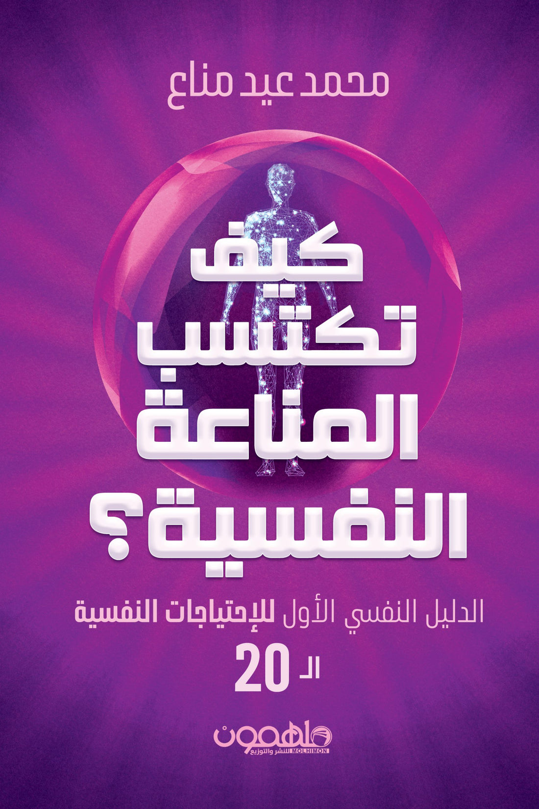 المناعة-النفسية