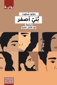 بني أصفر