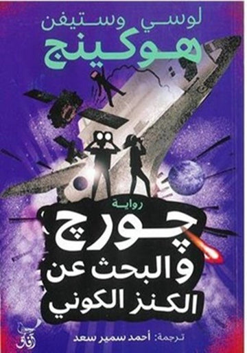 جورج والبحث عن الكنز الكونى