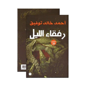 رفقاء الليل