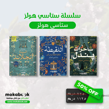 سلسلة ستاسي هولز