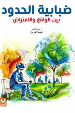 ضبابية الحدود (بين الواقع والافتراض)