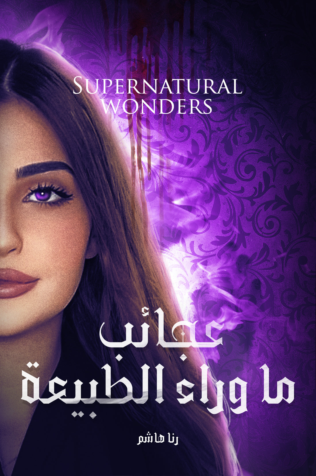 عجائب-ما-وراء-الطبيعة--كامل