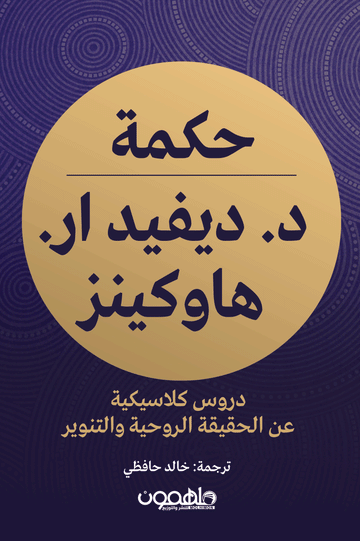 غلاف-حكمة-الدكتور-هاوكينز