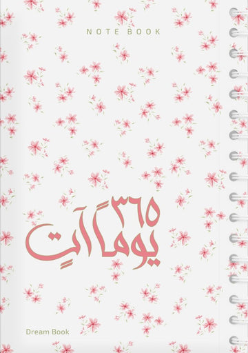 365 يوماً آتٍ / NOTE BOOK ( اللون : ملون وردي )
