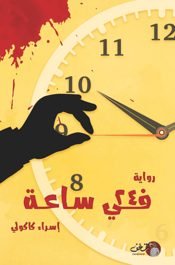 في ٢٤ ساعة