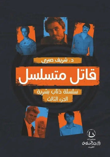 قاتل متسلسل : سلسلة ذئاب بشرية (الجزء الثالث)