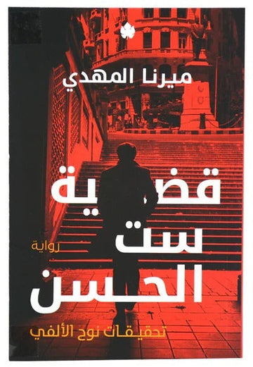 قضية ست الحسن تحقيقات نوح الأل