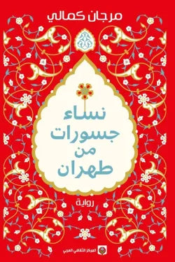 نساء جسورات من طهران