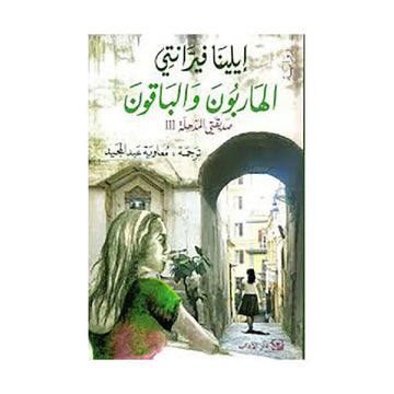الهاربون والباقون