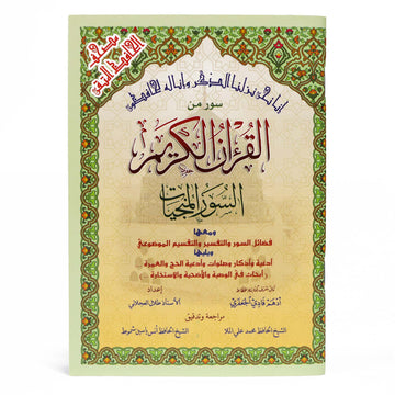 السور المنجيات / سور من القرآن الكريم مع التقسيم الموضوعي في الهوامش