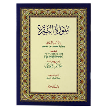 سورة البقرة بالرسم العثماني وبهامشه التقسيم الموضوعي وتفسير السعدي 24x17