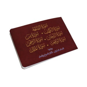 سور من القرآن الكريم بالرسم العثماني ويليها أذكار الصباح والمساء