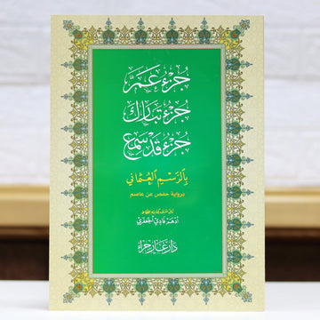 جزء عم - جزء تبارك و جزء قد سمع بالرسم العثماني 26x18