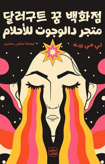 متجر دالوجوت للأحلام