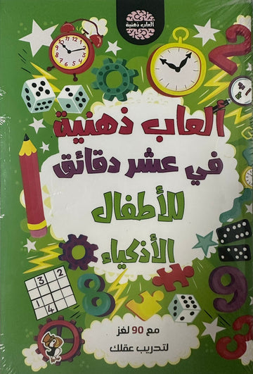 ألعاب ذهنية في عشر دقائق للأطفال الأذكياء