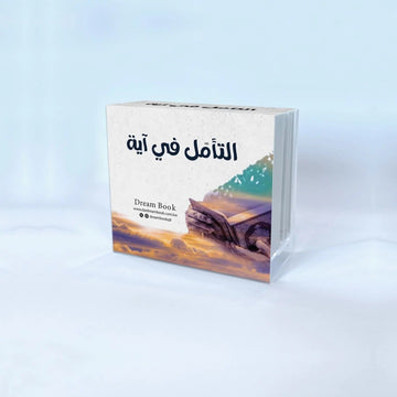 التأمل في آيه