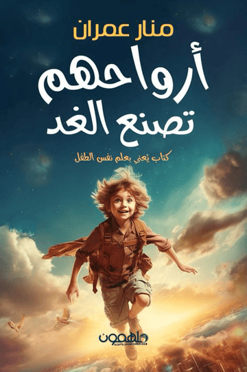 أرواحهم تصنع الغد