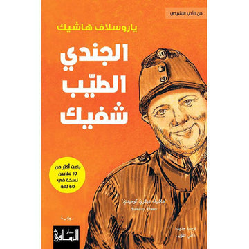 الجندي الطيب شفيك