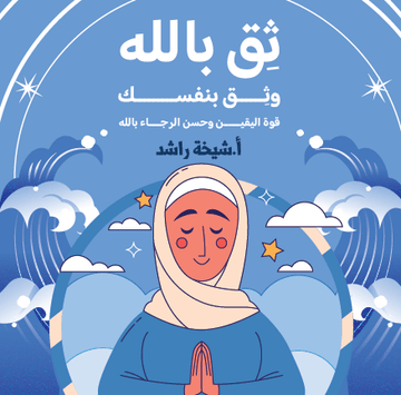 ثق بالله وثق بنفسك