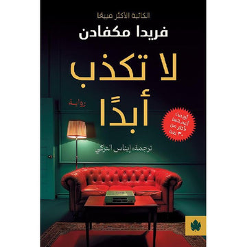 لا تكذب أبدا