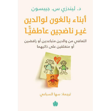 أبناء بالغون لوالدين غير ناضجين عاطفيا التعافي من الوالدين متباعدين أو رافضين أو
