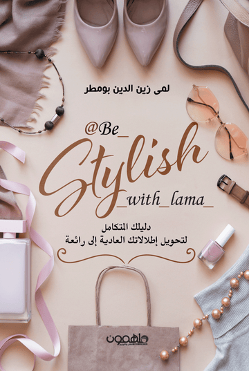 be-stylish-with-lama
