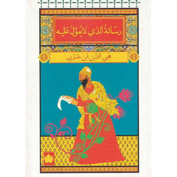 رسالة الذي لا يعول عليه