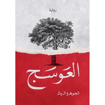 العوسج