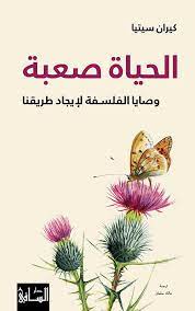 الحياة صعبة ؛ وصايا الفلسفة لإيجاد طريقنا